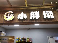 门面-小胖墩炝锅鱼(天钥桥路店)