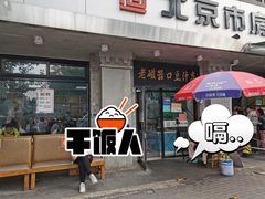-老磁器口豆汁店(天坛店)