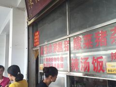 -陈记汤饭(水巷口店)