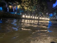 -运河游船(武林门码头)