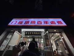 -门框胡同百年卤煮(新街口店)