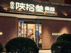 -陕拾叁(大雁塔店)