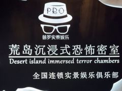 -荒岛实景沉浸密室(江汉路1店)
