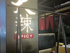 -天辣(金桥啦啦宝都店)