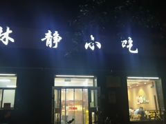 -林静小吃(复兴路店)