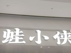 -蛙小侠(柳州万象城店)