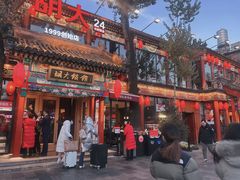-胡大饭馆 24h(簋街总店)