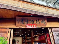 -妈妈的味道(和顺古镇店)