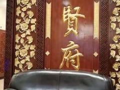 -汇贤府·李氏鲁菜(五棵松店)