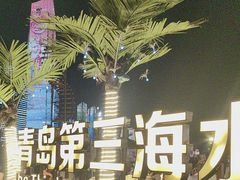 -青岛第三海水浴场