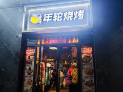 -年轮烧烤·羊蝎子·烤鱼(星湖街店)