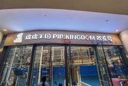 点击看大图 -PIPIKINGDOM皮皮王国欢乐号(欢乐海岸购物中心店)