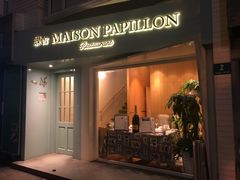 门面-蝶舍·MAISON PAPILLON
