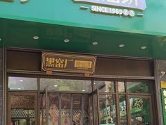 -黑窑厂糖油饼烤鸭·清真菜(黑窑厂街店)