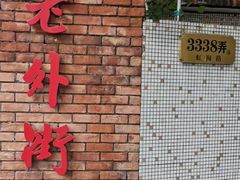 -老外街