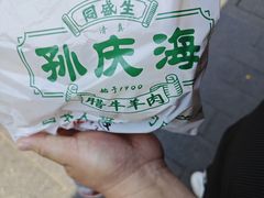 -孙庆海腊牛肉店(大皮院店)