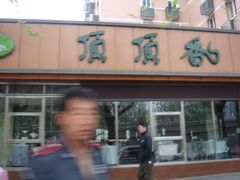 -顶顶香煎饼家常菜(金花南路店)