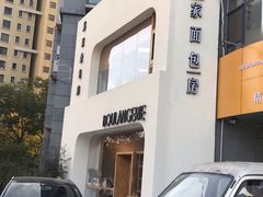 -那家面包房(珠江路店)