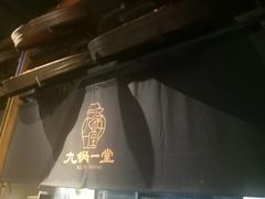 -九锅一堂酸菜鱼(新南凯德直营店)