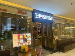 -王慧洁开口虾水饺·地道东北菜(银泰城店)