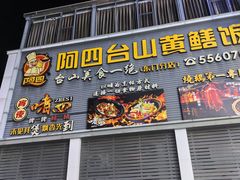 -阿四台山黄鳝饭(东门店)