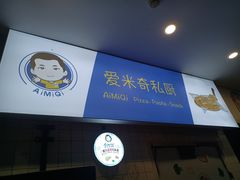 -Aimiqi.Pizza.爱米奇私厨(虹梅路红春大厦店)
