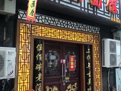 门面-东吴面馆(因果巷店)