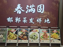 -春满园·邯郸菜发祥地(滏东店)