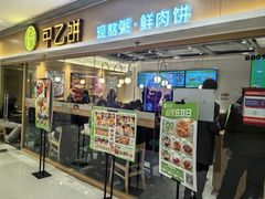 -甲乙饼·手工牛肉饼(东方广场店)