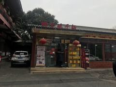 乡党臊子面-乡党臊子面(丰庆公园店)