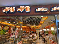 门面-呷哺呷哺(世贸.工三店)