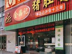门面-古膳记猪肚鸡.生蚝鸡(拱北店)