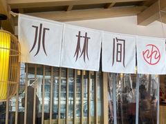 大堂-水林间·寿喜烧自助(仙林金鹰店)