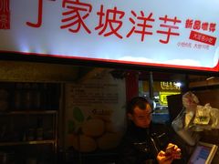 门面-周小亮丁家坡洋芋(全国总店)