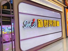 -新世界餐厅(万达店)