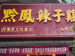 -黔凤辣子鸡
