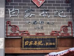 -白家高记肥肠粉(总店)