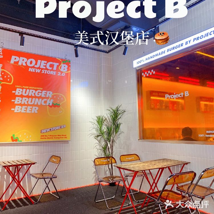 凤凰新城 | 超大份量法式湿吻鹅肝汉堡店•Project B