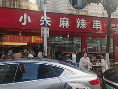 -小朱麻辣串(益民街店)