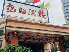 -龙的酒楼·手工早茶·顺德菜(近良路店)