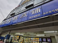 门面-宫廷糕点铺(双林中横路店)
