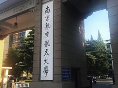 -南京航空航天大学(明故宫校区)