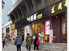 门面-嘉州叶婆婆钵钵鸡(建设路店)