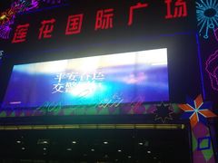 -莲花国际广场