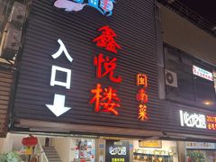 -鑫悦楼煎蟹·16年海鲜大排档