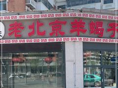 门面-老北京羊蝎子火锅(光荣道店)