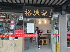 门面-裕兴记·三虾面(西北街总店)