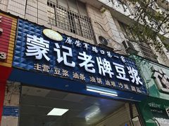 -蒙记老牌豆浆