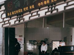 门面-丽芹豆粉店
