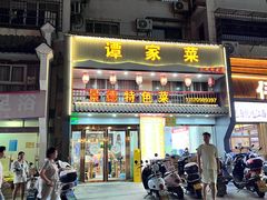 -谭家菜(童宾路店)